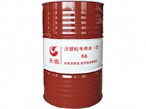 長城注塑機專用油(Ⅰ型)68