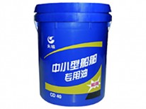 中小型船舶專用油CD40
